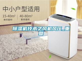 行業新聞除濕機技術之風機風壓_重復