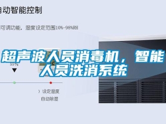 企業新聞超聲波人員消毒機，智能人員洗消系統