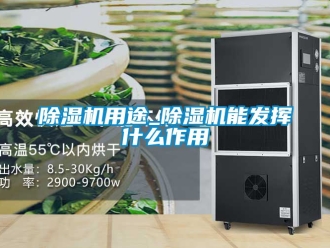 行業新聞除濕機用途_除濕機能發揮什么作用