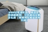 2022年凈化器、加濕器、除濕機推薦：空氣循環設備怎么選（家用凈化加濕器排行榜）