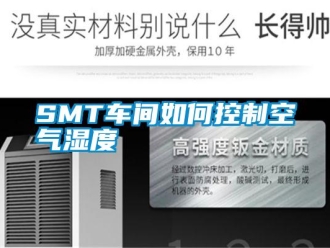 常見(jiàn)問(wèn)題SMT車間如何控制空氣濕度