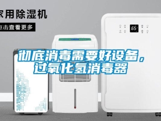 企業(yè)新聞徹底消毒需要好設(shè)備，過氧化氫消毒器