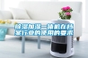除濕器的制作方法