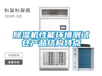 行業新聞除濕機性能環境測試倉產品結構特點