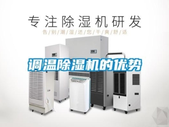 企業新聞調溫除濕機的優勢