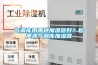 調(diào)溫除濕機(jī)的優(yōu)勢