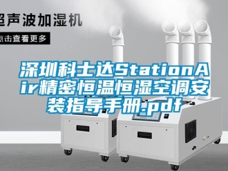 知識百科深圳科士達StationAir精密恒溫恒濕空調安裝指導手冊.pdf