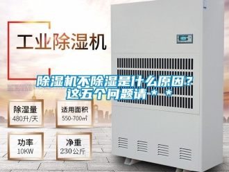 企業新聞除濕機不除濕是什么原因？ 這五個問題請＊＊