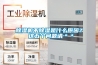 除濕機不除濕是什么原因？ 這五個問題請＊＊