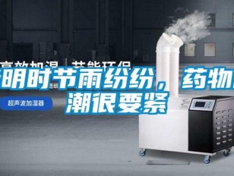 行業新聞清明時節雨紛紛，藥物防潮很要緊