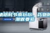 清明時節雨紛紛，藥物防潮很要緊