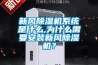 新風除濕機系統是什么,為什么需要安裝新風除濕機？
