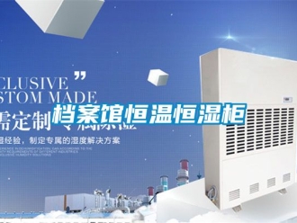 知識百科檔案館恒溫恒濕柜