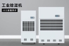 變電站電纜溝除濕機(jī)，變電站電纜溝除濕方案