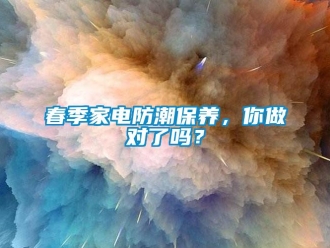 常見問題春季家電防潮保養(yǎng)，你做對了嗎？