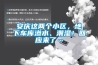 安慶這兩個小區，地下車庫滲水、潮濕！回應來了…