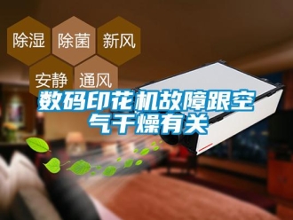 知識百科數碼印花機故障跟空氣干燥有關