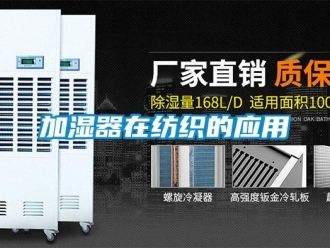 行業新聞加濕器在紡織的應用