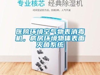 知識百科醫院環境空氣物表消毒機，病房環境物體表面滅菌系統