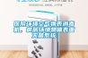 醫(yī)院環(huán)境空氣物表消毒機(jī)，病房環(huán)境物體表面滅菌系統(tǒng)
