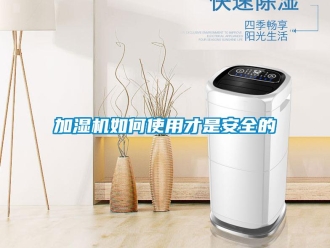 常見問題加濕機(jī)如何使用才是安全的