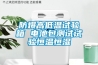 防爆高低溫試驗(yàn)箱 電池包測試試驗(yàn)恒溫恒濕