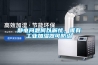 靜電問題何以解憂，唯有工業(yè)加濕器可防治