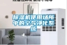 除濕機(jī)使用場所中的空氣凈化系統(tǒng)