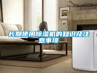 行業新聞長期使用除濕機的知識及注意事項