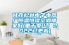 甘孜松越電子電器廠恒溫恒濕空調(diào)哪家好(重于泰山！2022已更新)