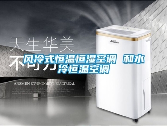 知識百科風(fēng)冷式恒溫恒濕空調(diào) 和水冷恒溫空調(diào)
