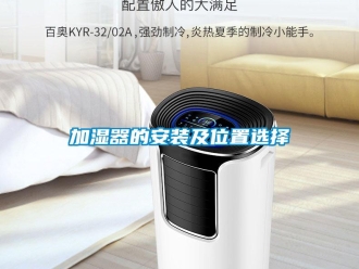 行業新聞加濕器的安裝及位置選擇