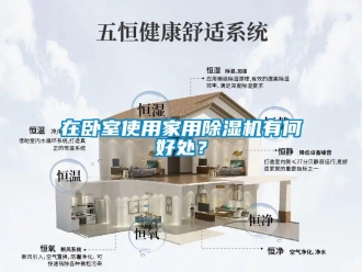 知識百科在臥室使用家用除濕機有何好處？