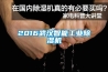2016武漢智能工業除濕機