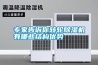 專家告訴你轉輪除濕機有哪些結構優勢
