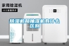 除濕機和抽濕機有什么區(qū)別