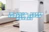 【原】經(jīng)驗(yàn)分享：除濕機(jī)是智商稅還是實(shí)用，我來告訴到底值不值得買
