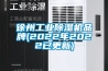 徐州工業除濕機品牌(2022年2022已更新)
