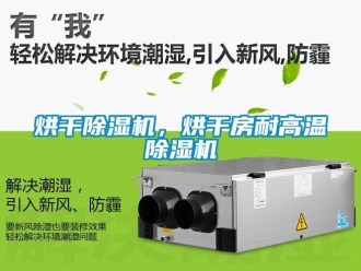 行業新聞烘干除濕機，烘干房耐高溫除濕機