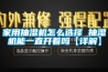 家用抽濕機(jī)怎么選擇 抽濕機(jī)能一直開著嗎【詳解】