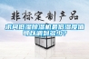 求問低濕除濕機(jī)最低濕度值可以調(diào)到多少？