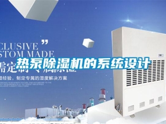 行業(yè)新聞熱泵除濕機(jī)的系統(tǒng)設(shè)計(jì)