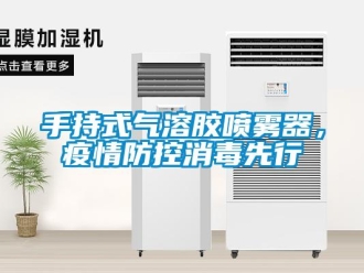 知識百科手持式氣溶膠噴霧器，疫情防控消毒先行