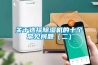 關于選擇除濕機的十個常見問題（二）