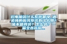 熱泵、空調(diào)器和除濕機(jī)標(biāo)準(zhǔn)IEC 60335