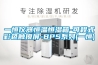 一種半導(dǎo)體制冷除濕裝置的制作方法