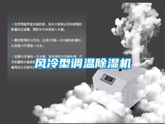 行業新聞風冷型調溫除濕機