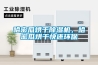哈密瓜烘干除濕機(jī)，哈密瓜烘干快還環(huán)保