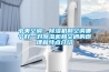 中央空調：除濕機和空調哪個好—對除濕機和空調的原理和特點介紹