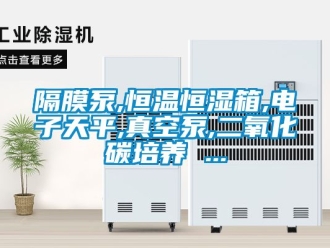 知識百科隔膜泵,恒溫恒濕箱,電子天平,真空泵,二氧化碳培養(yǎng) ...